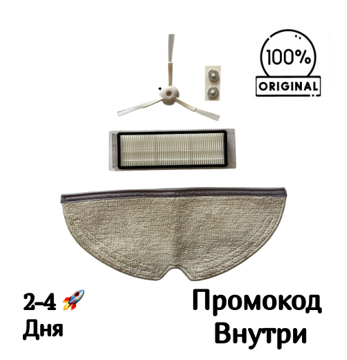 Фильтр, тряпка, боковая щетка для Roborock Sweep One S5 / S50 / S51 / S55 / S502 Фильтр, тряпка, боковая щетка для Roborock Sweep One S5 / S50 / S51 / S55 / S502