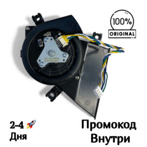 Вентилятор (турбина) для Proscenic R8 [S20-AEL45160SM]