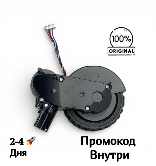 Левое боковое колесо Polaris PVCR 5001 / 5002 / 6001 / Honor R2 / R2s Litе / Tefal X-PLORER 75S / 75S+ Левое боковое колесо Polaris PVCR 5001 / 5002 / 6001 / Honor R2 / R2s Litе / Tefal X-PLORER 75S / 75S+
