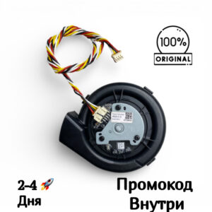 Вентилятор (Турбина ) MSD-C-3 для Dreame D9 Мах Gen 2 / X 20 Plus / L10s Ultra / L10s Prime / L10s Pro / D10s Plus