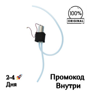 Насос (помпа) для Xiaomi Robot Vacuum X20 Max [QB28-1]