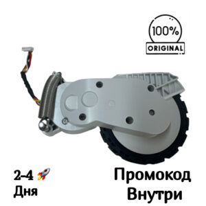 Правое колесо для Mijia Robot Vacuum 5C (R)