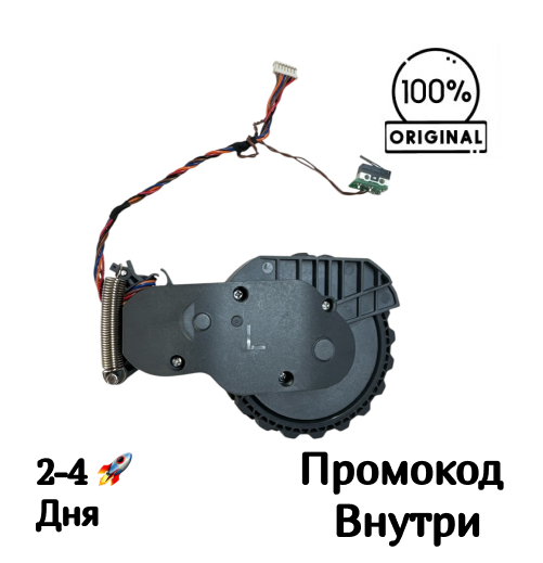 Левое колесо для Roborock Q Revo Левое колесо для Roborock Q Revo