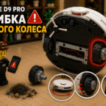 Ошибка правого колеса Dreame D9 Pro — робот движется с перекосом и вращается на месте
