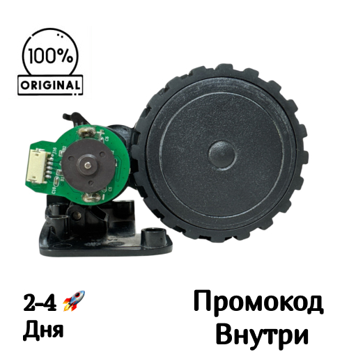 Левое колесо для Redmond RV-R650S Левое колесо для Redmond RV-R650S