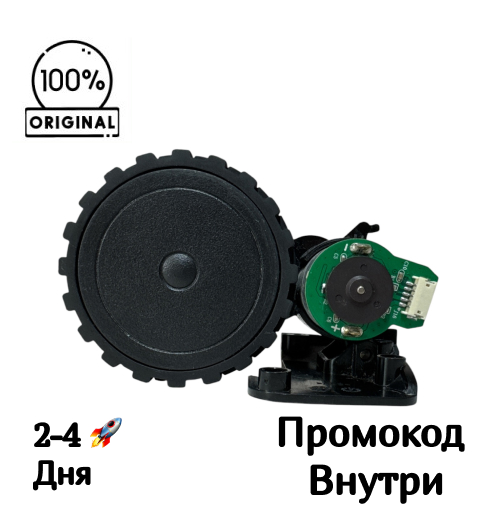 Правое колесо для Redmond RV-R650S Правое колесо для Redmond RV-R650S