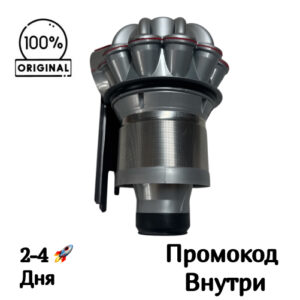 Циклонный блок Dyson V8 Advanced SV25, оригинал Циклонный блок Dyson V8 Advanced SV25, оригинал
