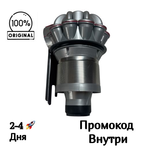 Циклонный блок Dyson V8 Advanced SV25, оригинал Циклонный блок Dyson V8 Advanced SV25, оригинал
