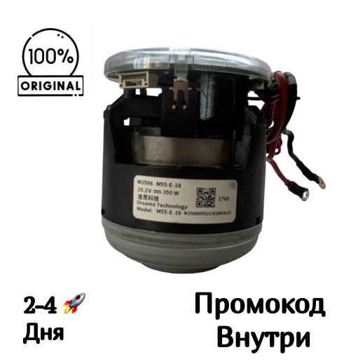 Двигатель турбина для вертикального пылесоса Dreame R10s VZV22A, M55‑E‑16 / M2506 Двигатель турбина для вертикального пылесоса Dreame R10s VZV22A, M55‑E‑16 / M2506