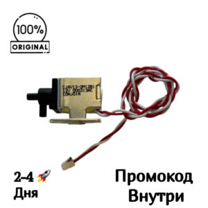 Электромагнитный клапан подачи воды [CJWV13‑2M12B1] для станции Dreame L10 Ultra