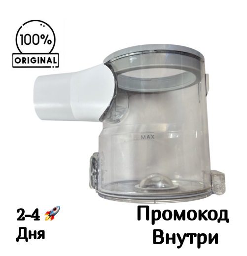 Контейнер-пылесборник для Xiaomi Vacuum Cleaner G20 D205 Контейнер-пылесборник для Xiaomi Vacuum Cleaner G20 D205