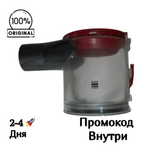 Контейнер-пылесборник в сборе Dyson V8 / SV25, 0,54 л Контейнер-пылесборник в сборе Dyson V8 / SV25, 0,54 л