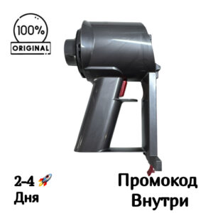 Основной корпус с мотором и кнопкой Dyson V8 Advanced SV25 Основной корпус с мотором и кнопкой Dyson V8 Advanced SV25