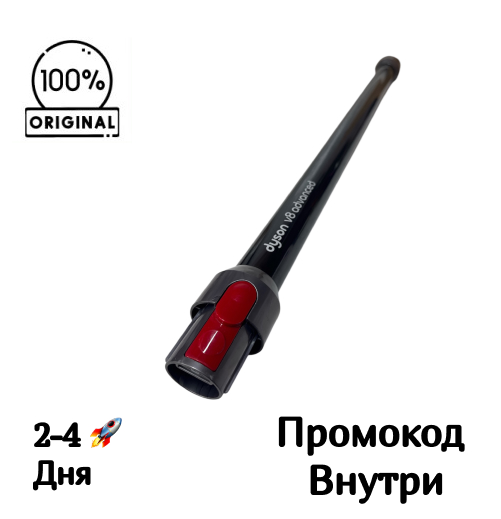 Удлинительная труба Dyson V8 Advanced с Quick Release, чёрная Удлинительная труба Dyson V8 Advanced с Quick Release, чёрная